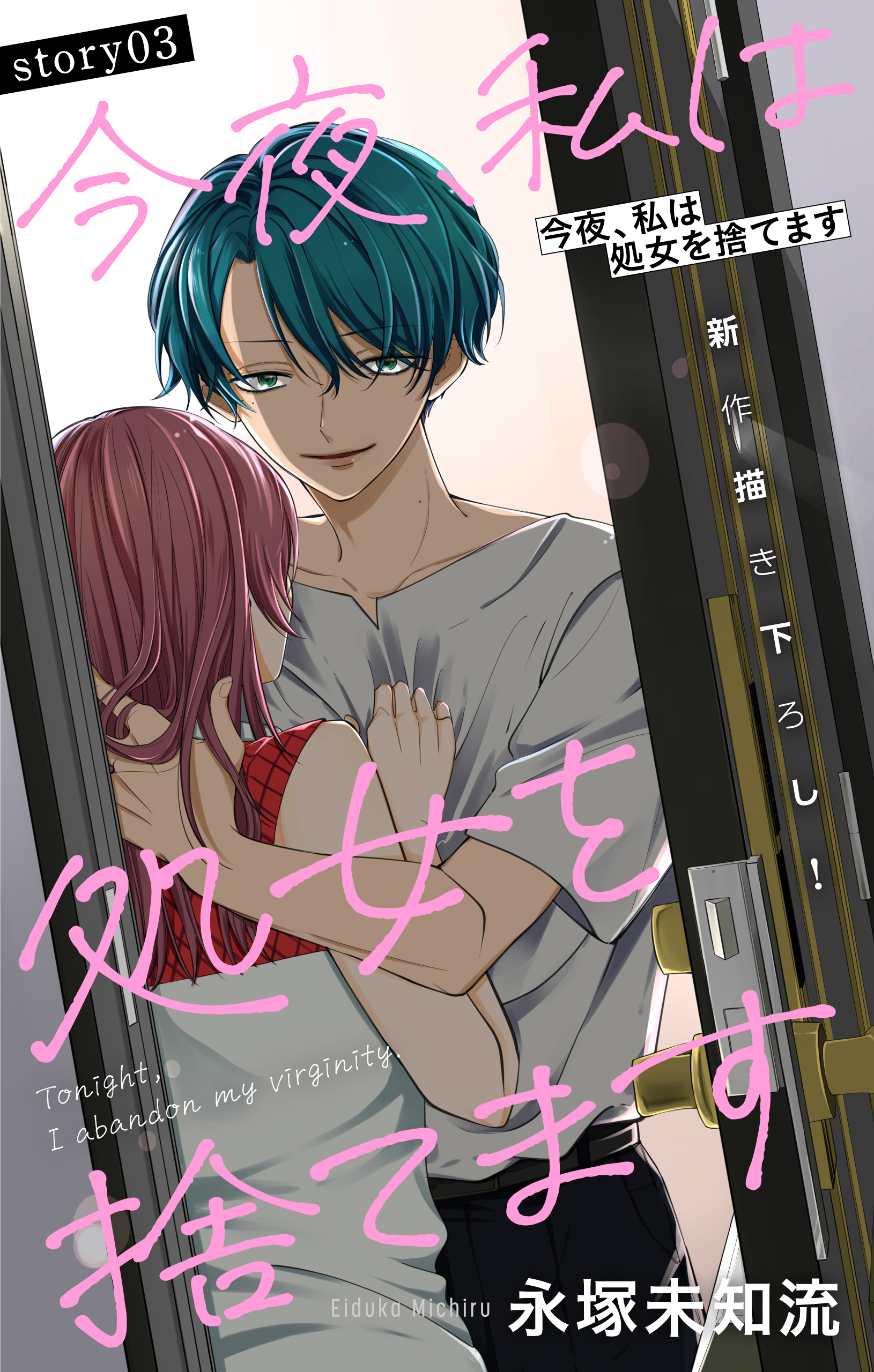 【期間限定　無料お試し版　閲覧期限2026年5月6日】Love Silky　今夜、私は処女を捨てます　story03