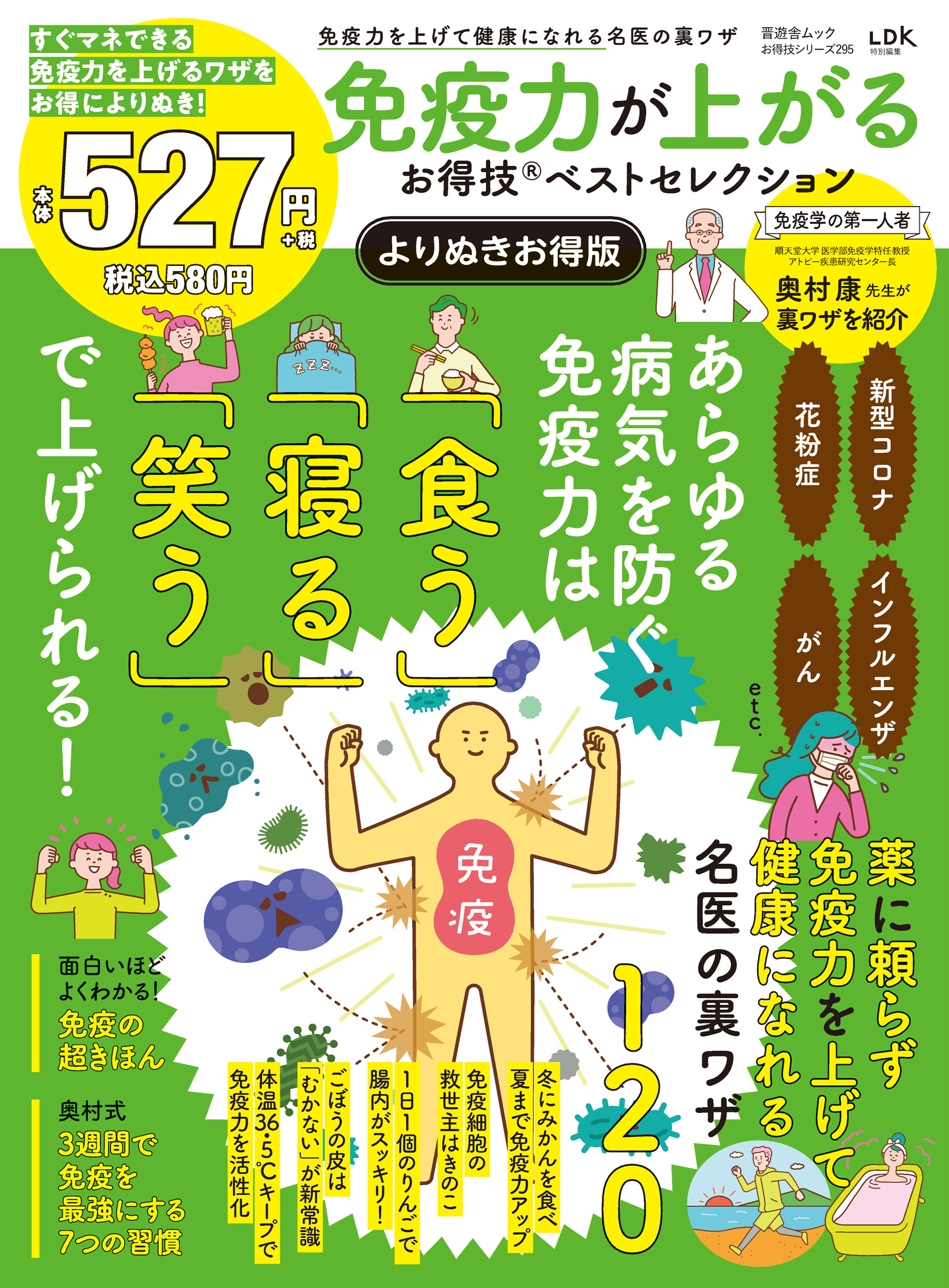 晋遊舎ムック お得技シリーズ295　免疫力が上がるお得技ベストセレクション よりぬきお得版