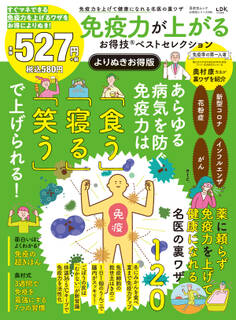 晋遊舎ムック お得技シリーズ295 免疫力が上がるお得技ベストセレクション よりぬきお得版