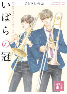 いばらの冠 ブラス・セッション・ラヴァーズ