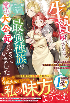 生贄として嫁がされたら、最強種族の愛され大公妃になっていました~私を好きすぎる狼大公と義息子が猛犬につき、ご注意ください~