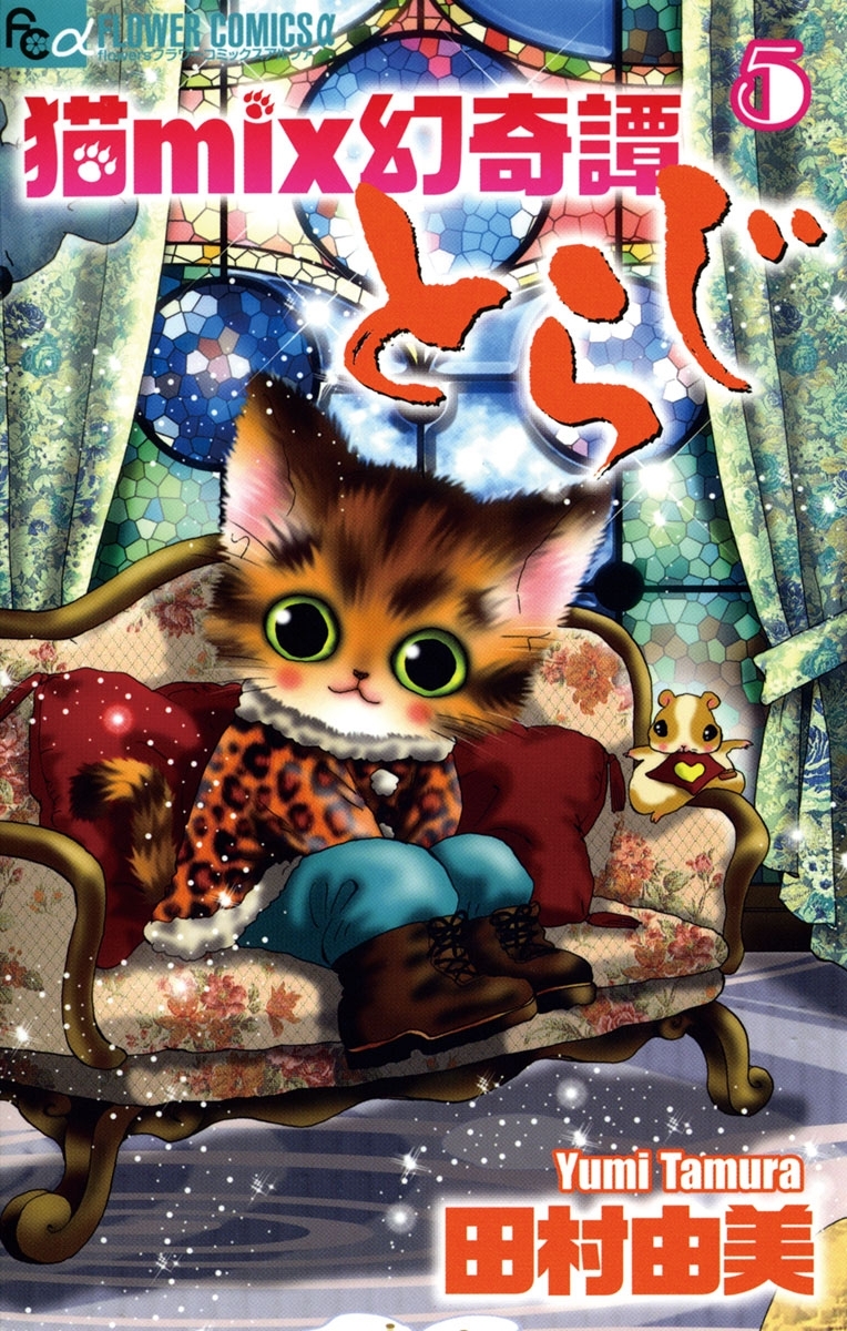 猫mix幻奇譚とらじ 5