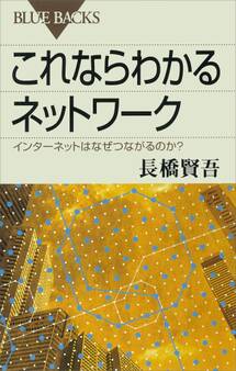 これならわかるネットワーク インターネットはなぜつながるのか?