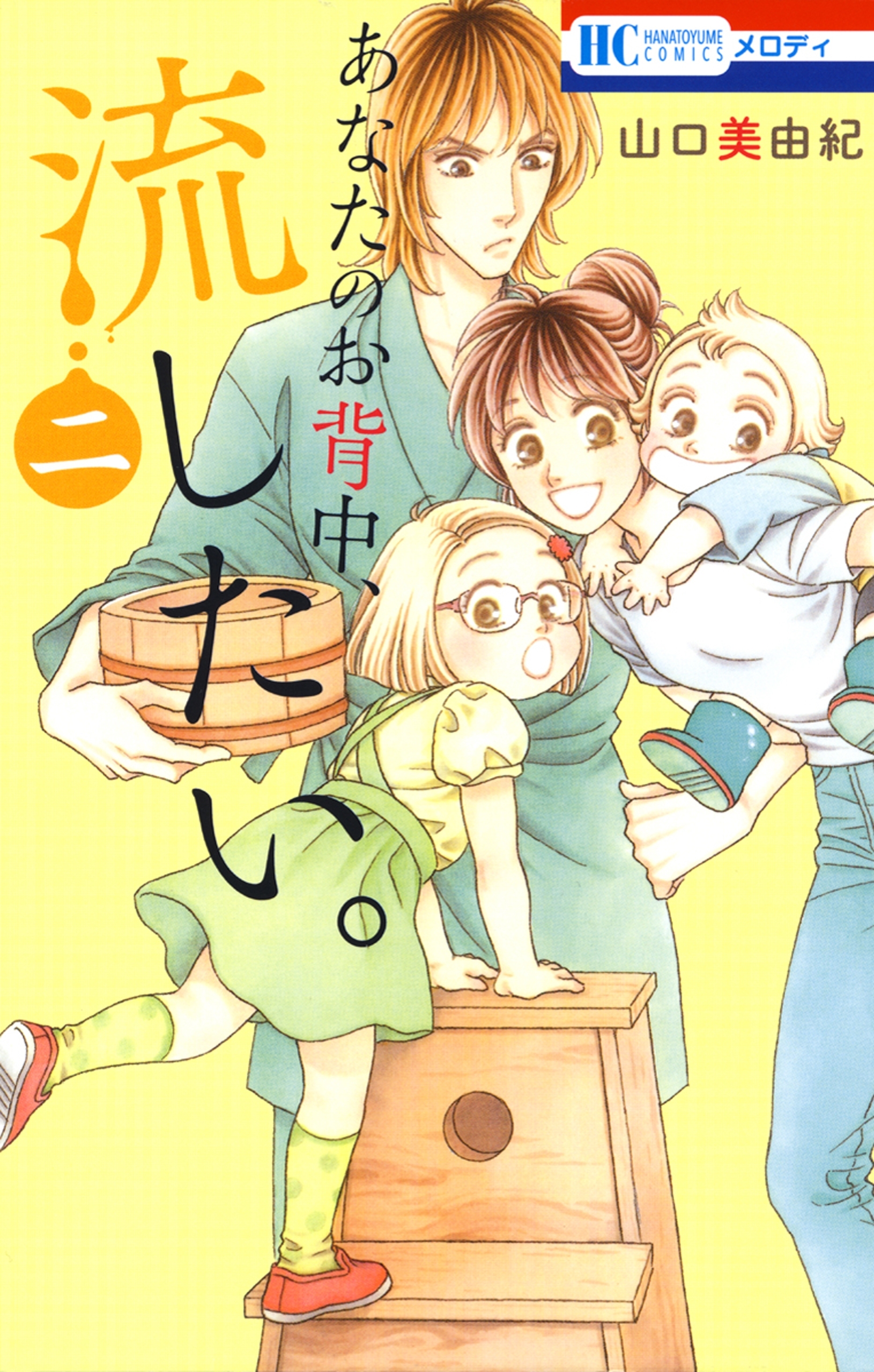 あなたのお背中、流したい。（２）