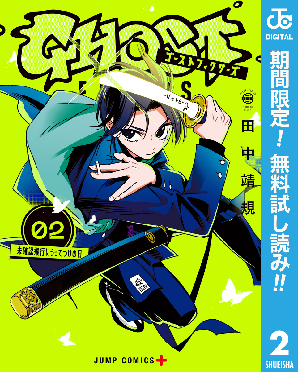 ゴーストフィクサーズ【期間限定無料】 2