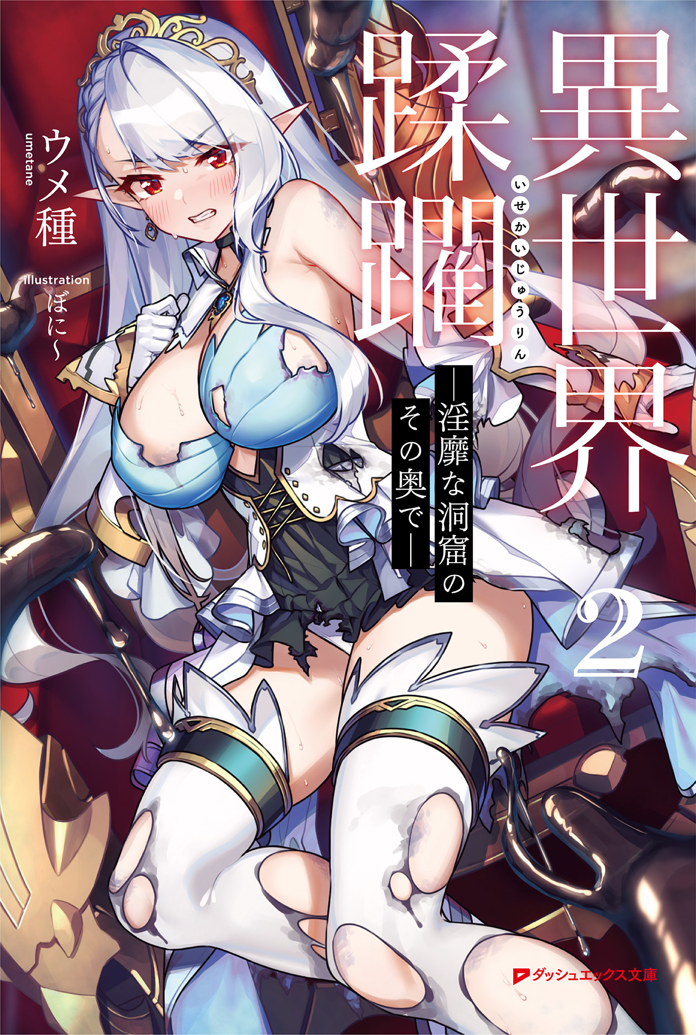 異世界蹂躙 ―淫靡な洞窟のその奥で― 2