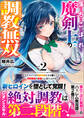 落ちこぼれ魔剣士の調教無双~クラスメイトの貴族令嬢たちを堕として、学院最強の英雄へと成り上がる~(ブレイブ文庫)2