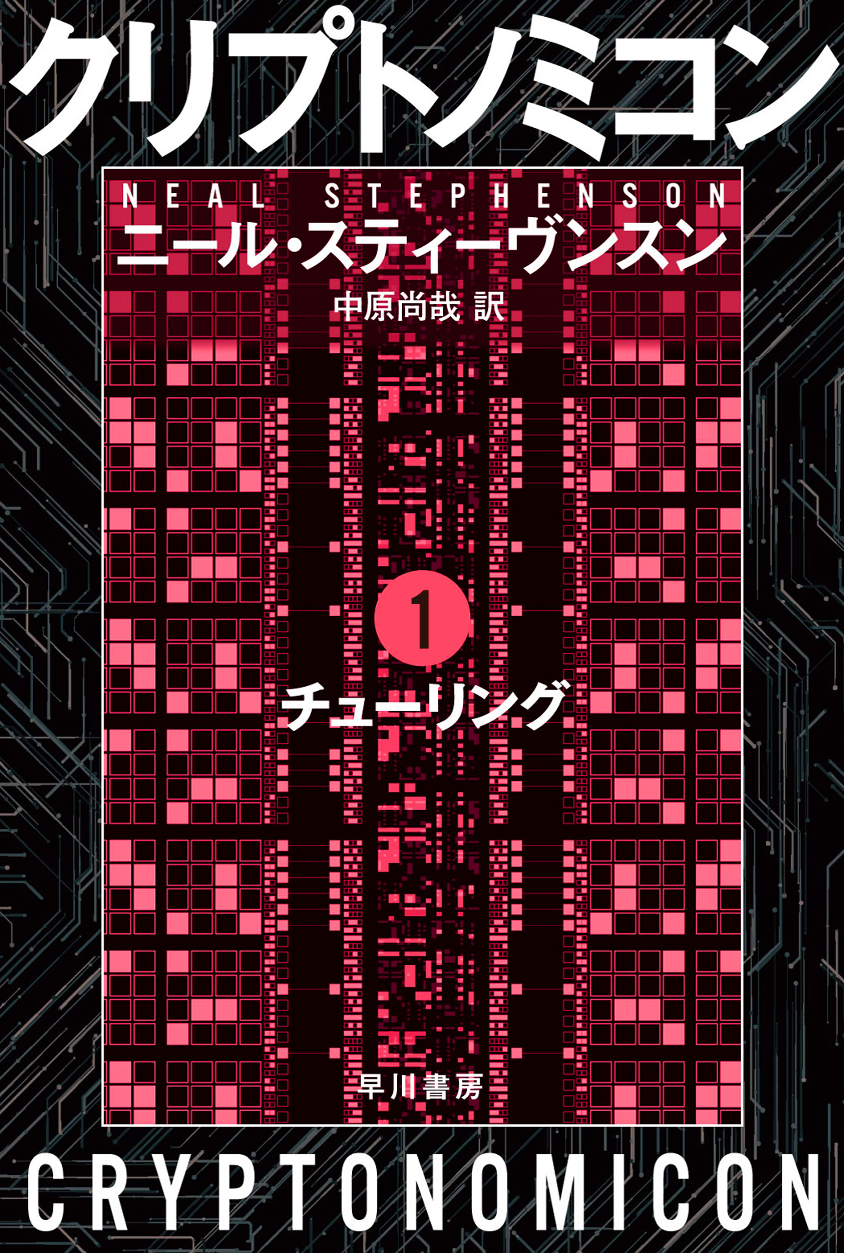クリプトノミコン１　チューリング