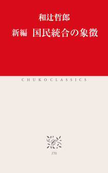 新編 国民統合の象徴