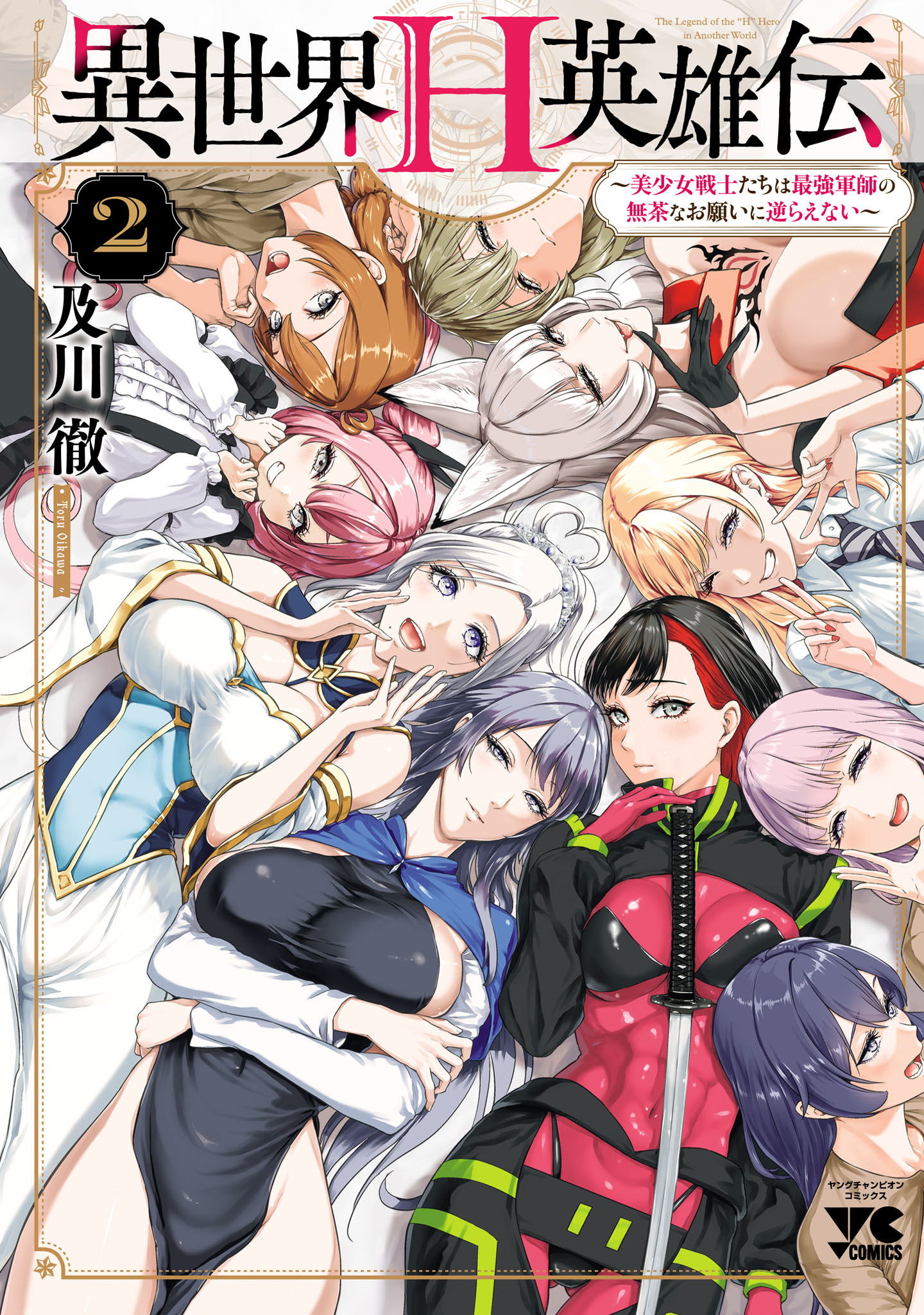 異世界H英雄伝 ～美少女戦士たちは最強軍師の無茶なお願いに逆らえない～　2