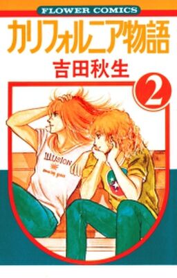 カリフォルニア物語 2 Amebaマンガ 旧 読書のお時間です