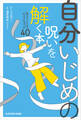 自分いじめの呪いを解く本 毎日がラクになる心のクセづけ40