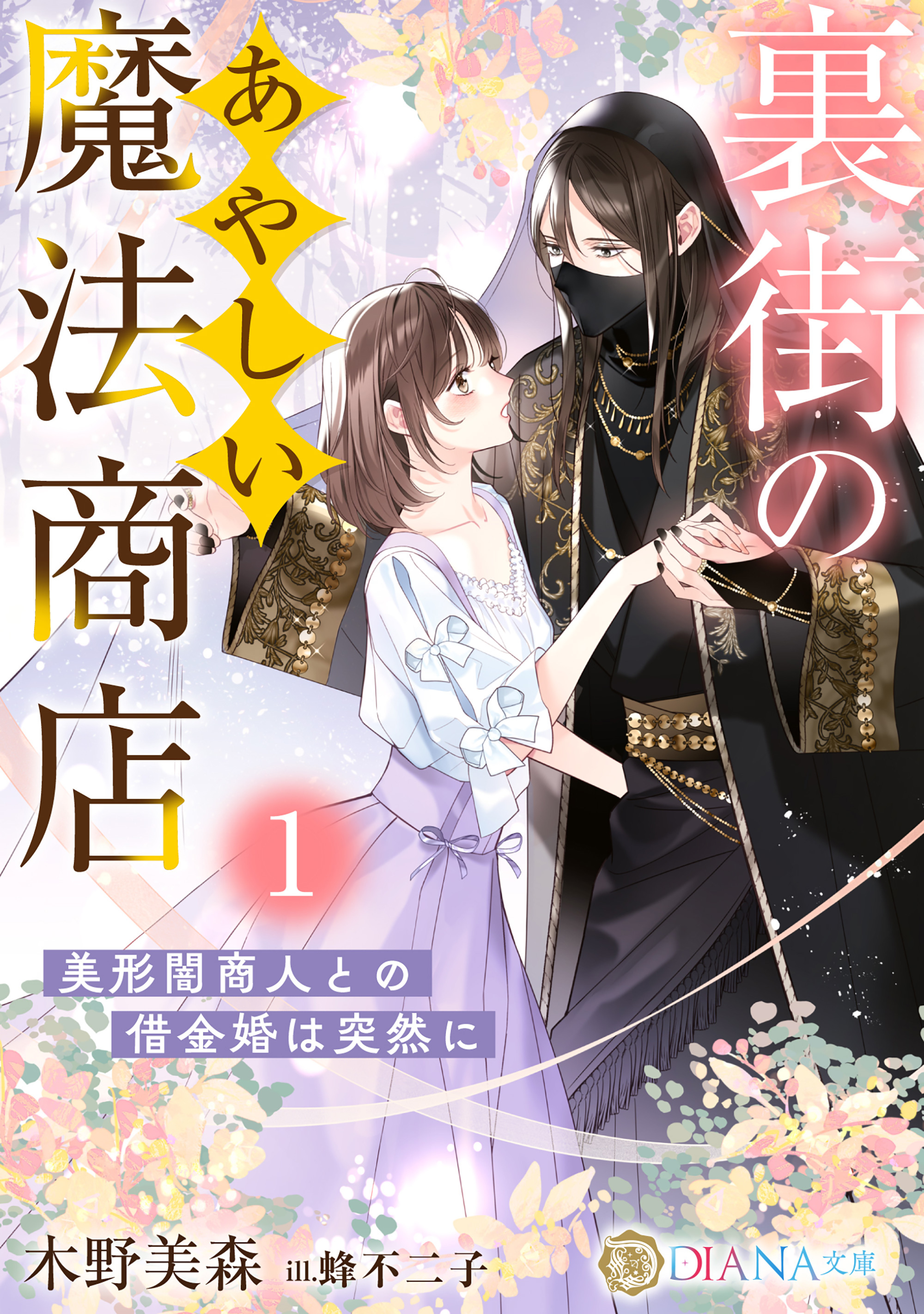 【期間限定　試し読み増量版】裏街のあやしい魔法商店１　～美形闇商人との借金婚は突然に～