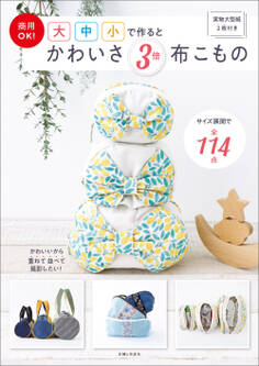 商用OK! 大中小で作るとかわいさ3倍 布こもの