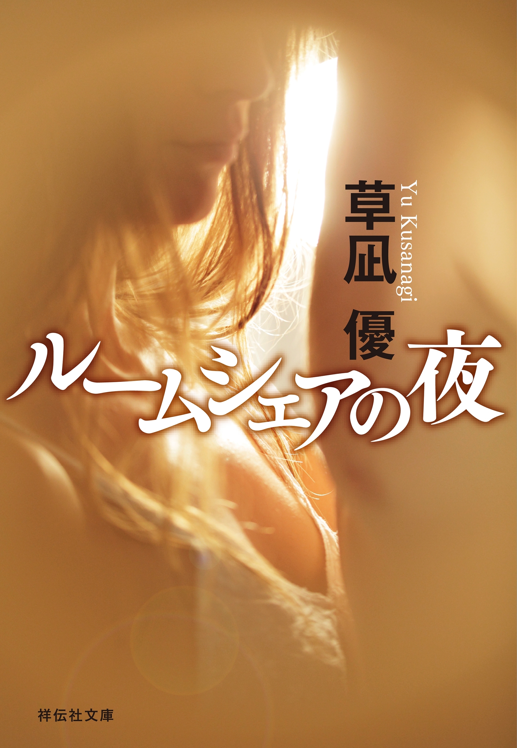 ルームシェアの夜