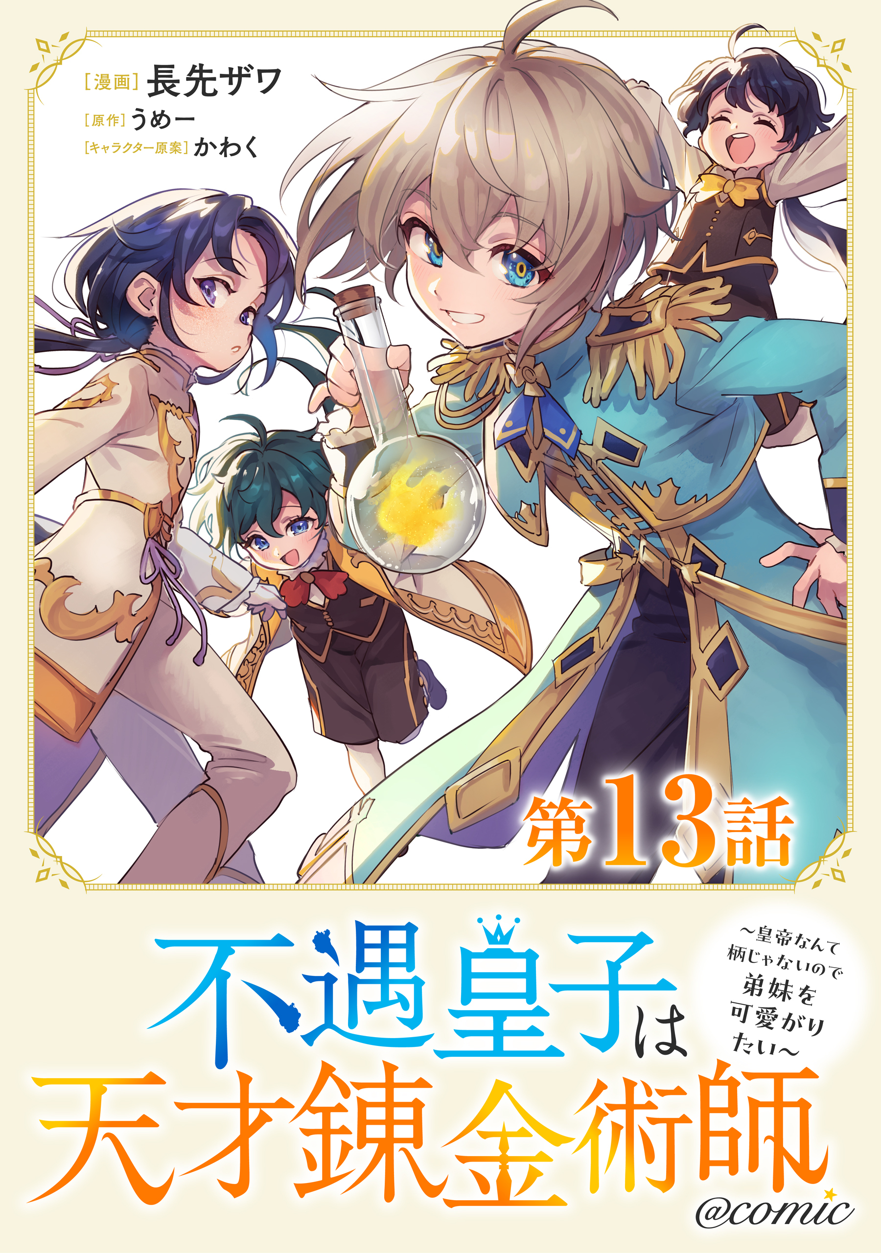 【単話版】不遇皇子は天才錬金術師～皇帝なんて柄じゃないので弟妹を可愛がりたい～@COMIC 第13話