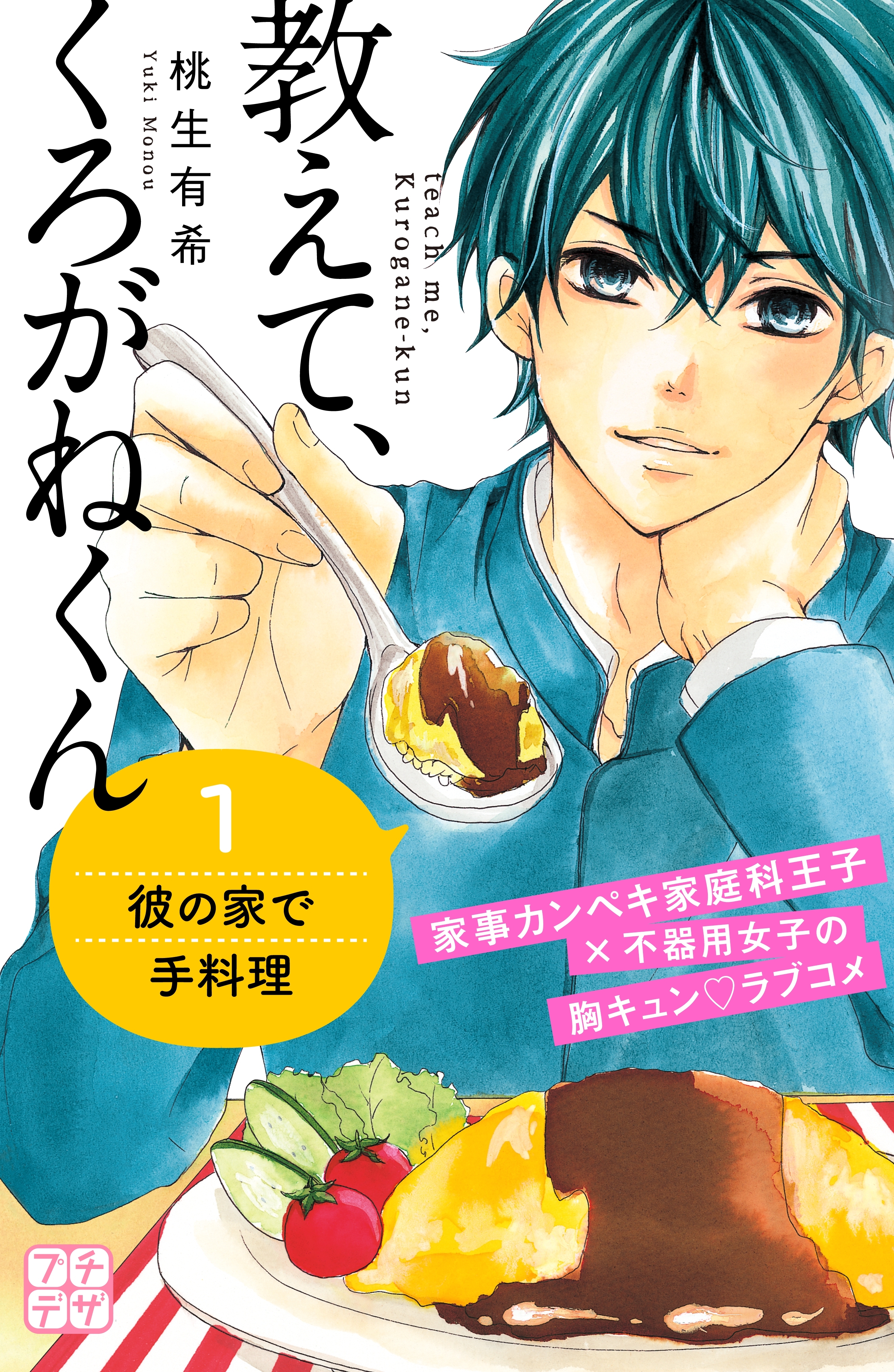 【期間限定　無料お試し版　閲覧期限2026年4月24日】教えて、くろがねくん　プチデザ（１）