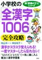 新「勉強のコツ」シリーズ 小学校の「全漢字1006」を完全攻略