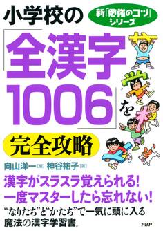 新「勉強のコツ」シリーズ 小学校の「全漢字1006」を完全攻略