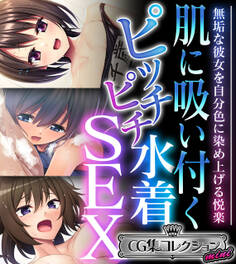 【期間限定 試し読み増量版】肌に吸い付くピッチピチ水着SEX ~無垢な彼女を自分色に染め上げる悦楽~【CG集コレクション ミニ】