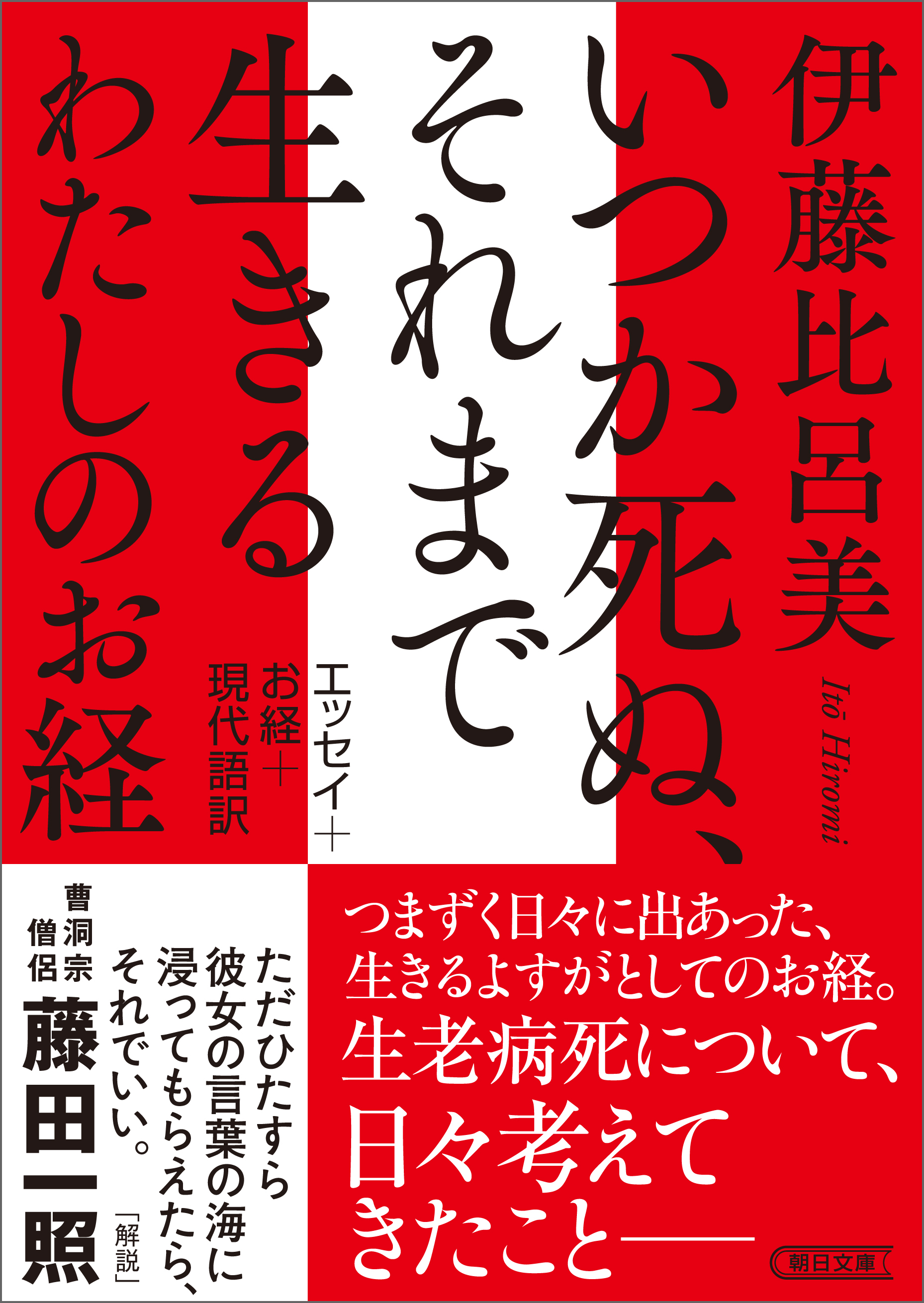 いつか死ぬ、それまで生きる　わたしのお経