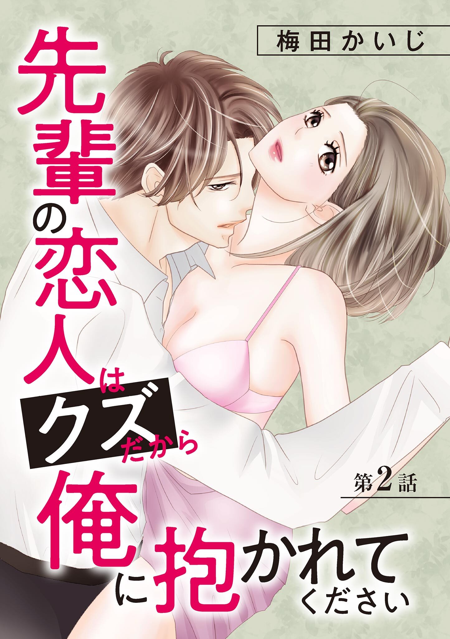 先輩の恋人はクズだから俺に抱かれてください 2
