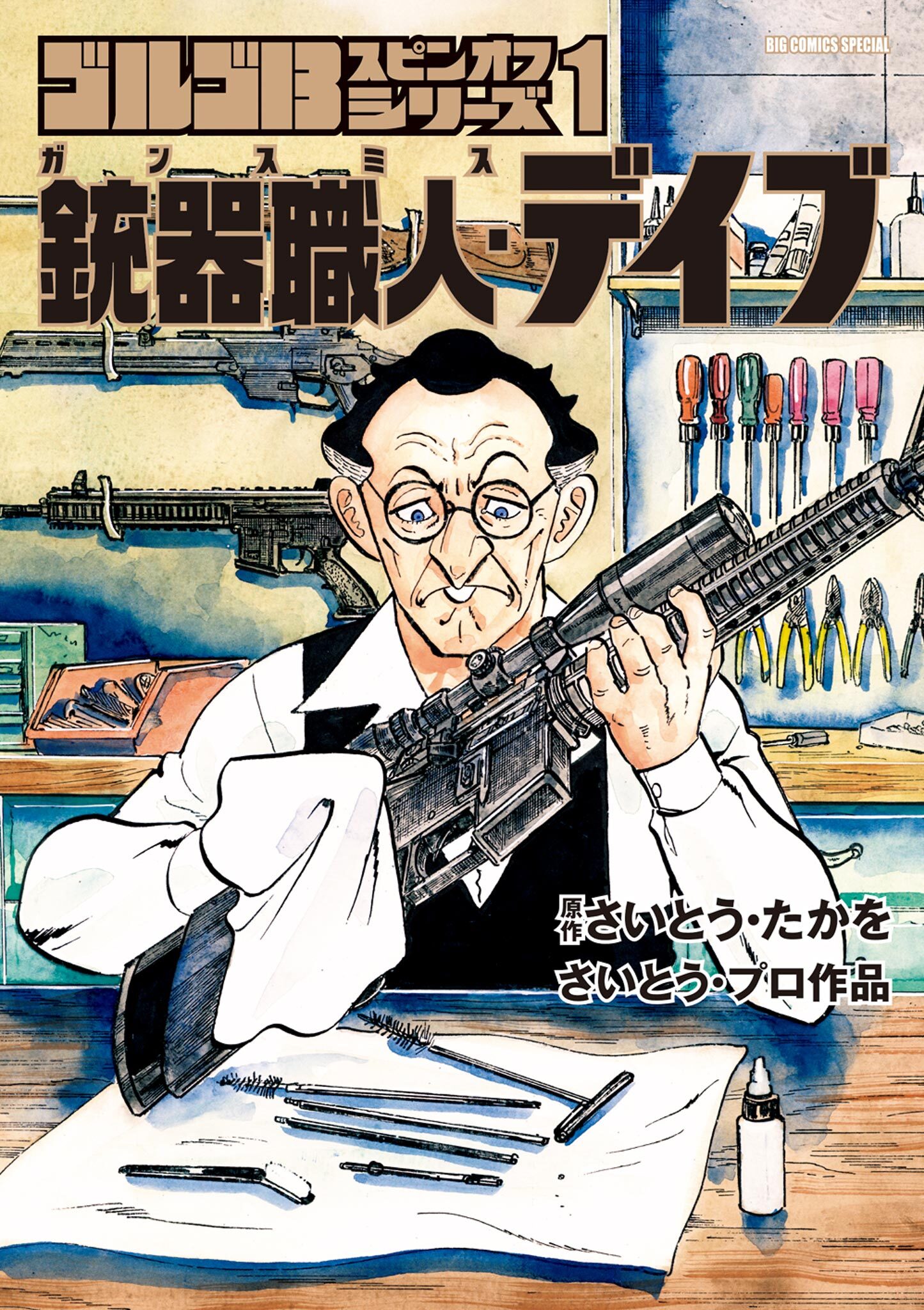 【期間限定　試し読み増量版　閲覧期限2026年7月19日】ゴルゴ１３スピンオフシリーズ　１　銃器職人・デイブ 1