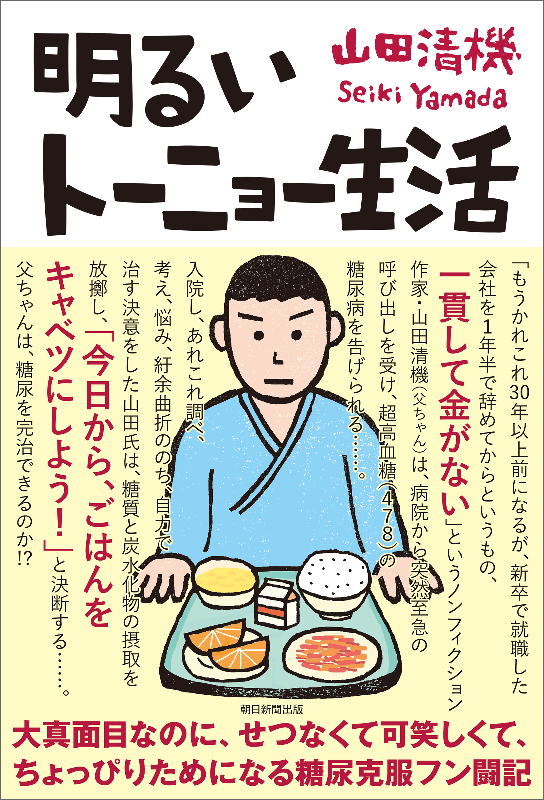 明るいトーニョー生活