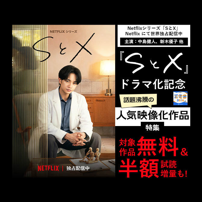 【夏電書2026】『SとX』ドラマ化記念!話題沸騰の人気映像化作品特集!