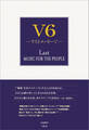 V6 ―ラストメッセージ―