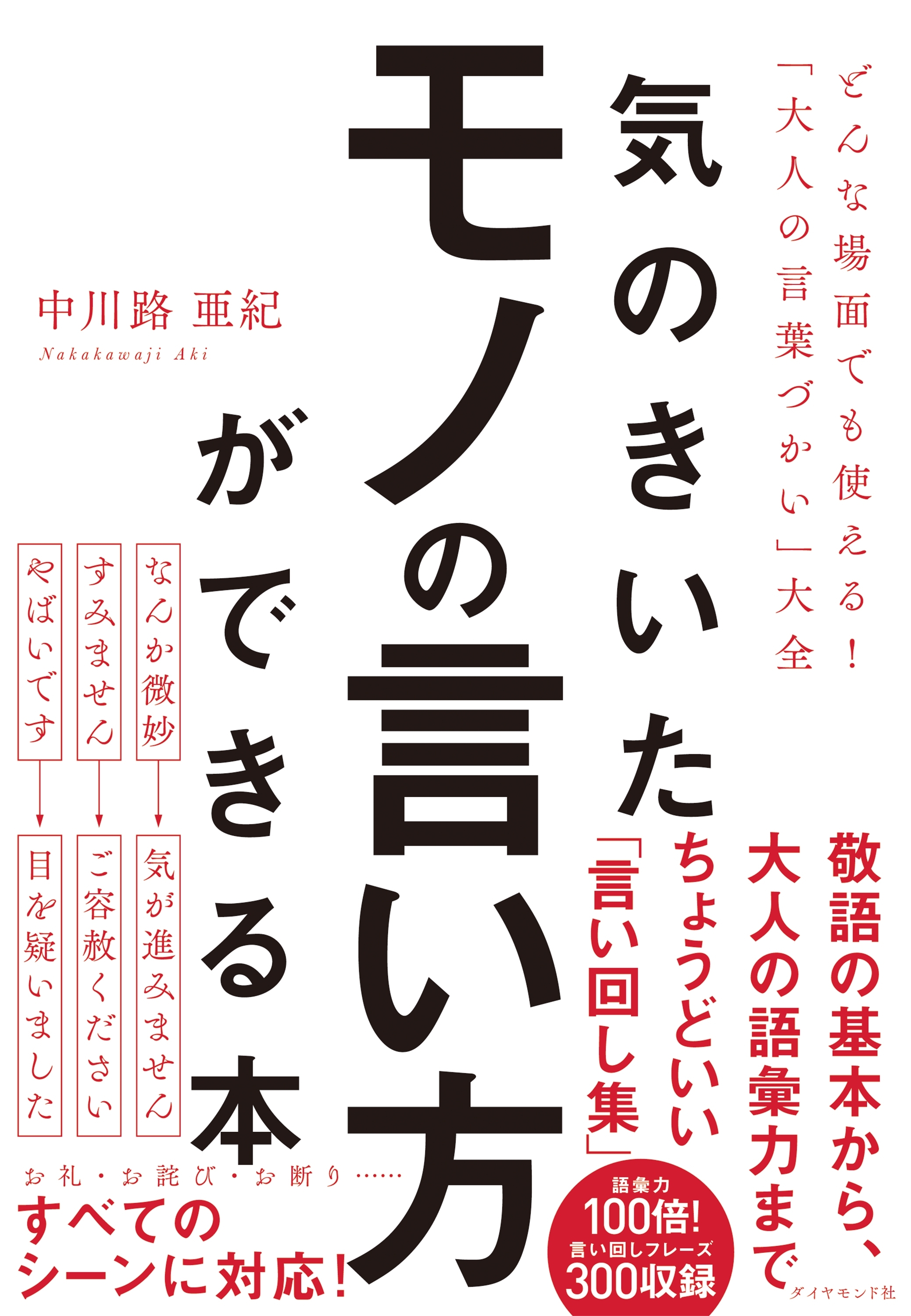 気のきいたモノの言い方ができる本―――どんな場面でも使える！「大人の言葉づかい」大全