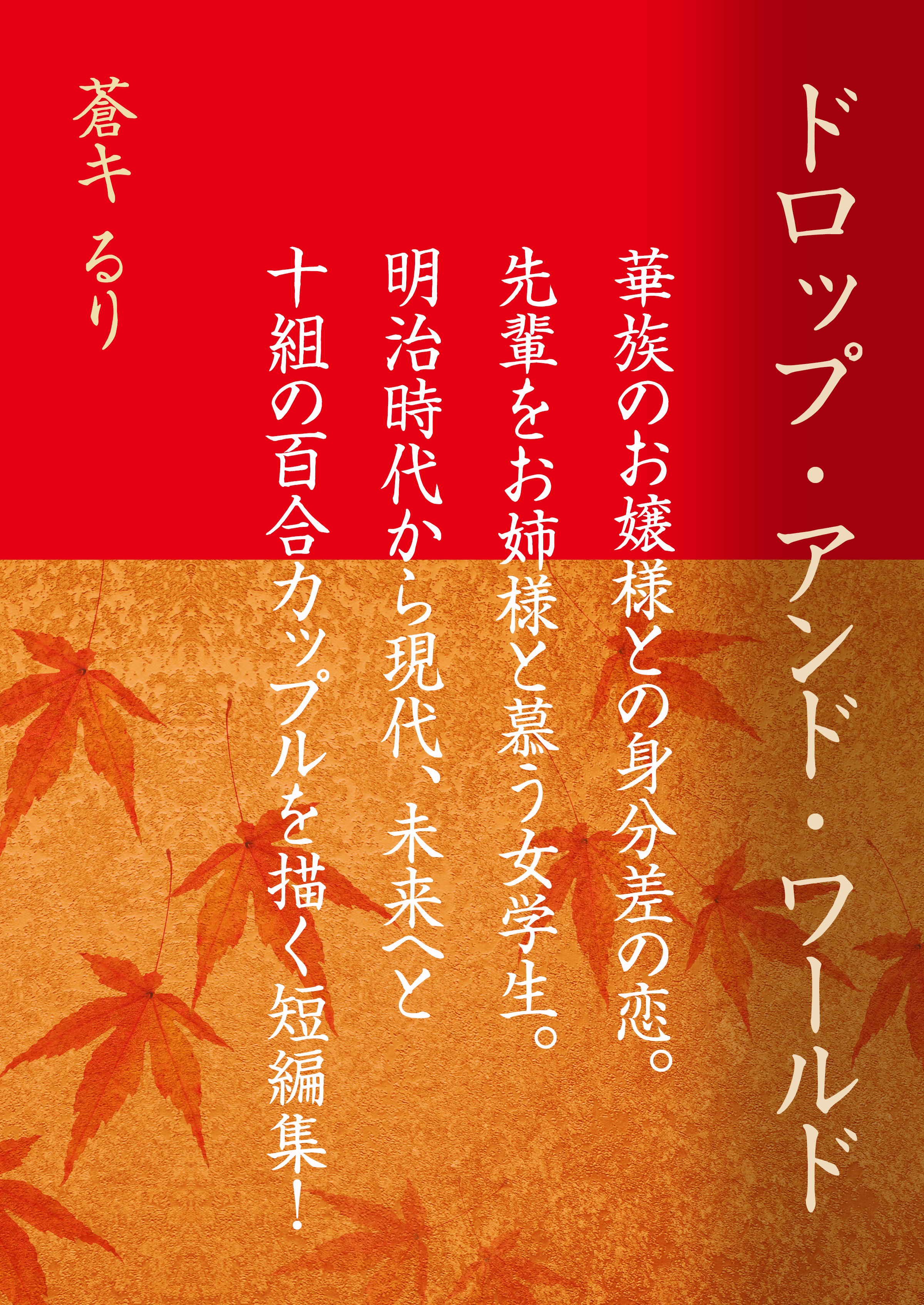 ドロップ・アンド・ワールド