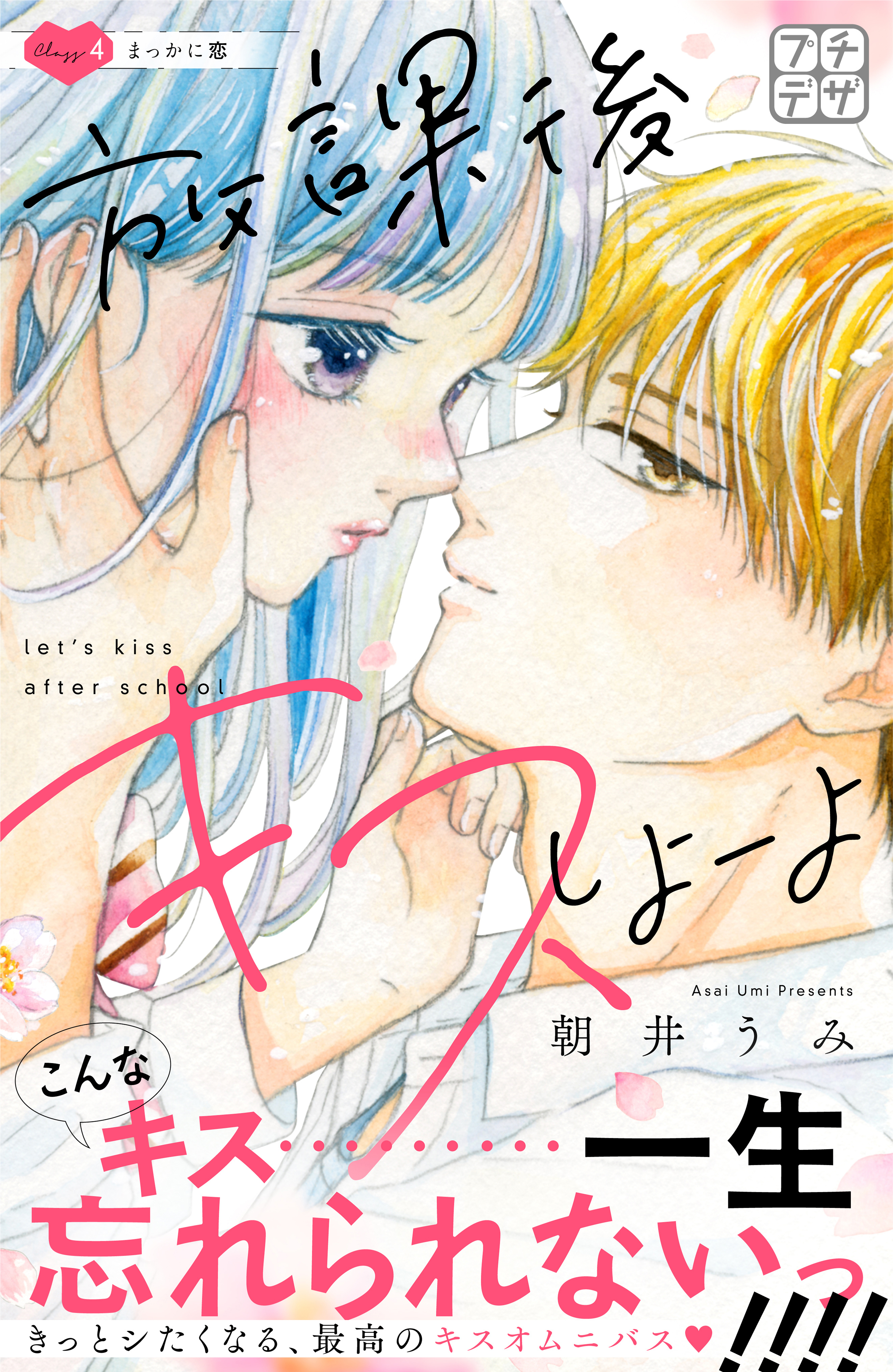 放課後キスしよーよ　プチデザ