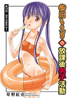 柴田もえぎの放課後男子活動 分冊版 : 15