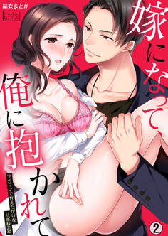 嫁になって、俺に抱かれて~ワガママで甘えたがりな旦那様(仮)