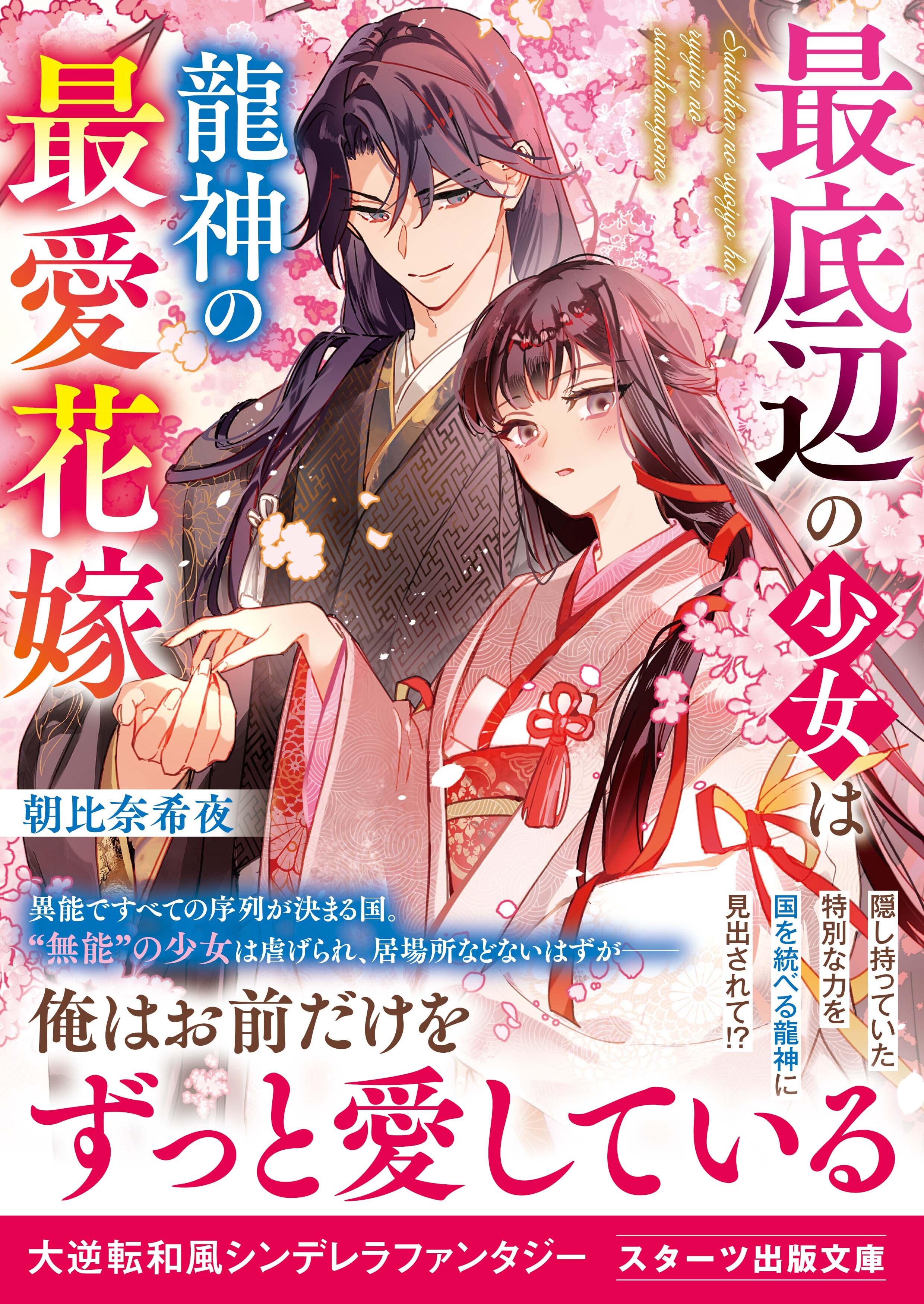 最底辺の少女は龍神の最愛花嫁