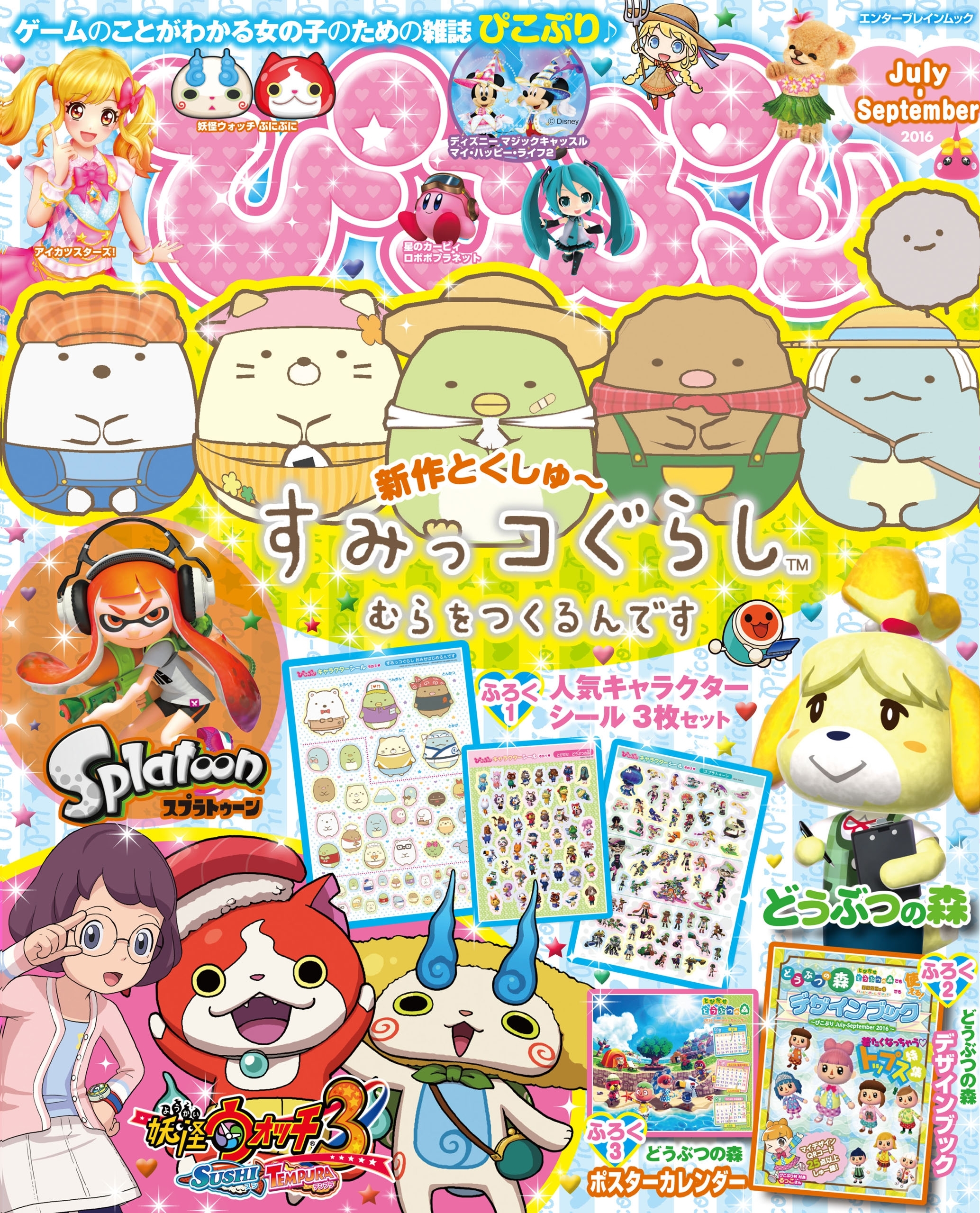 ぴこぷり July-September 2016