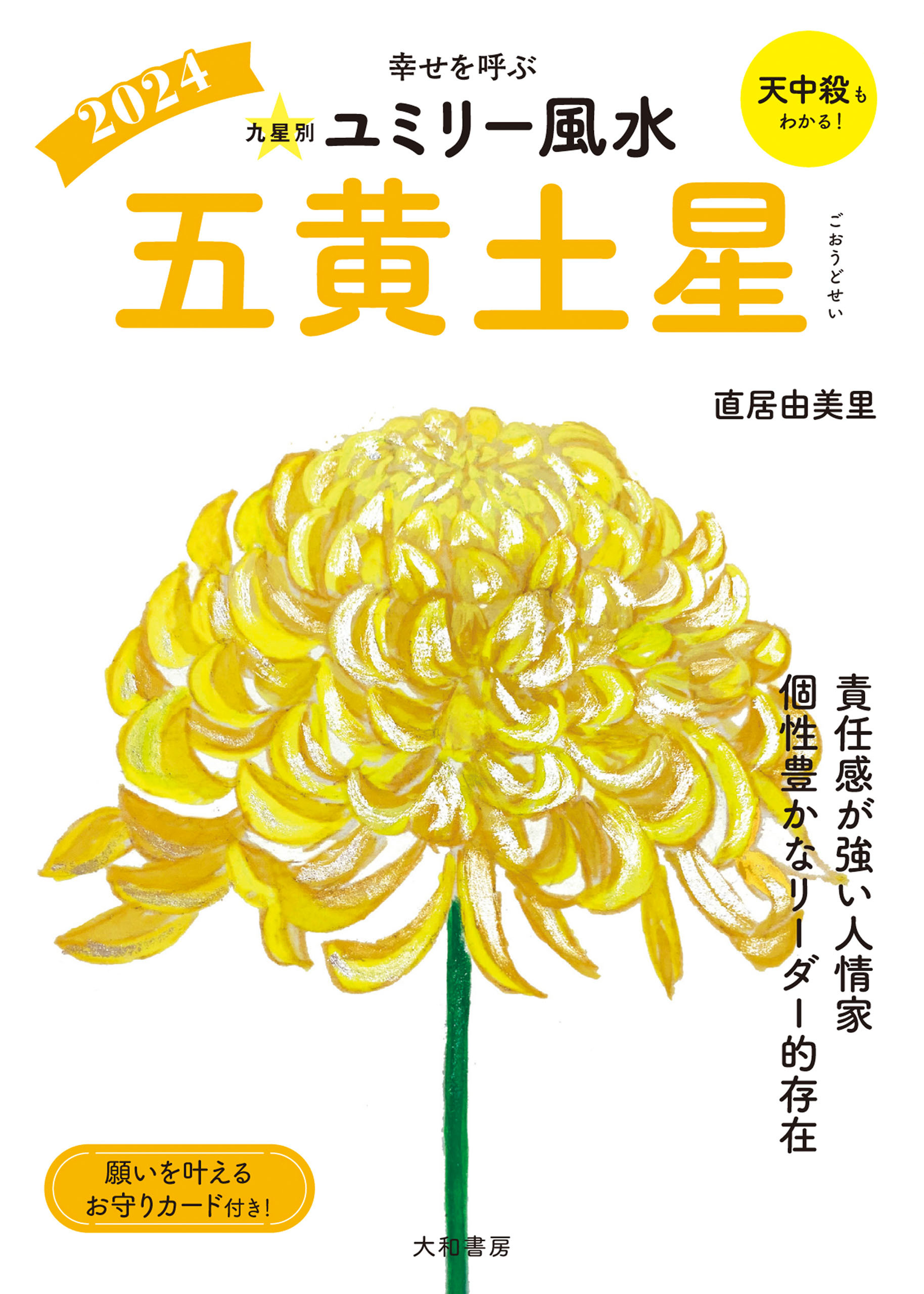 2024九星別ユミリー風水 五黄土星