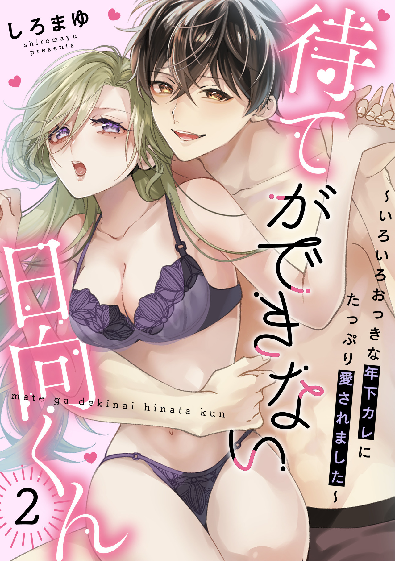 【期間限定　無料お試し版　閲覧期限2026年8月20日】待てができない日向くん～いろいろおっきな年下カレにたっぷり愛されました～(2)