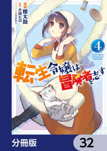 転生令嬢は冒険者を志す【分冊版】　32