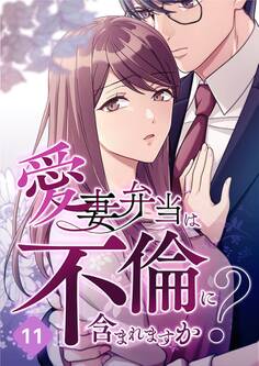 愛妻弁当は不倫に含まれますか?【タテヨミ】11話