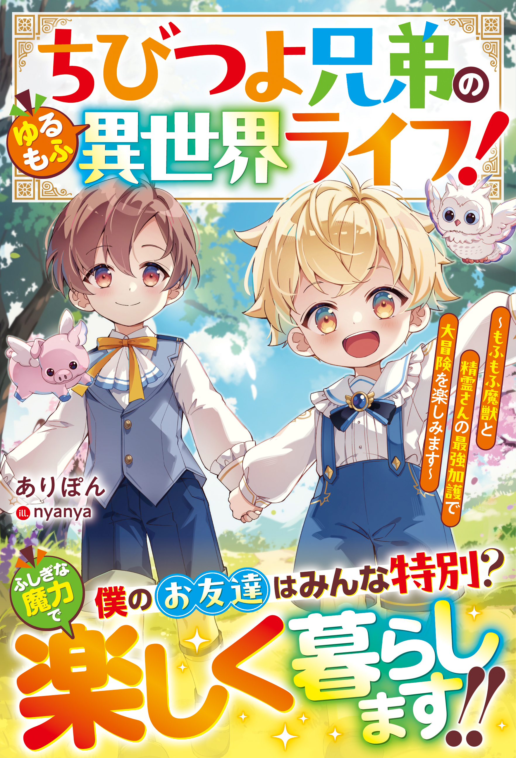 ちびつよ兄弟のゆるもふ異世界ライフ！～もふもふ魔獣と精霊さんの最強加護で大冒険を楽しみます～【SS付き】