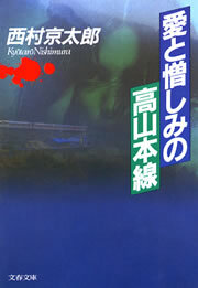 愛と憎しみの高山本線