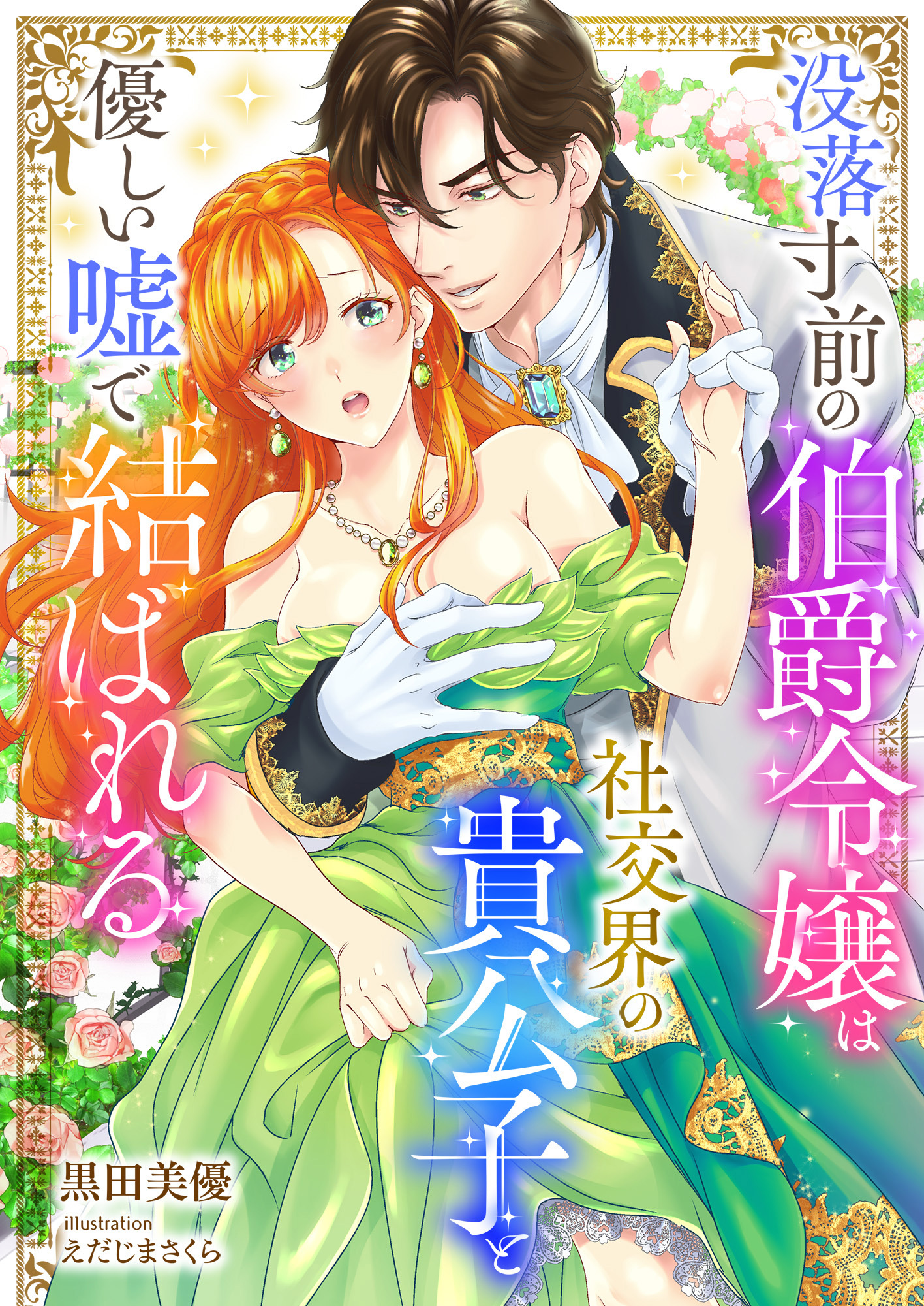 没落寸前の伯爵令嬢は社交界の貴公子と優しい嘘で結ばれる