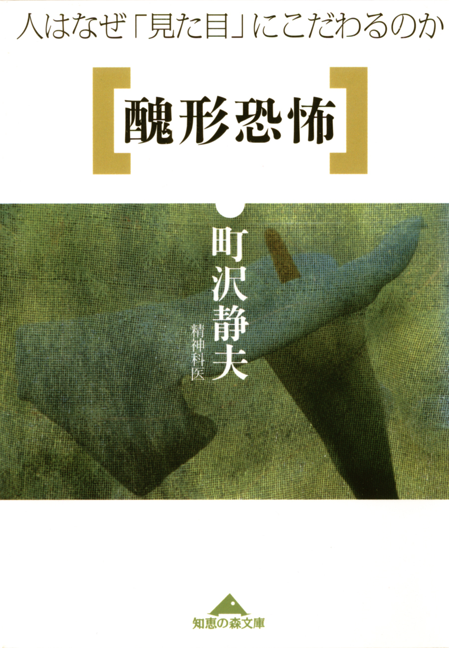 醜形恐怖～人はなぜ「見た目」にこだわるのか～