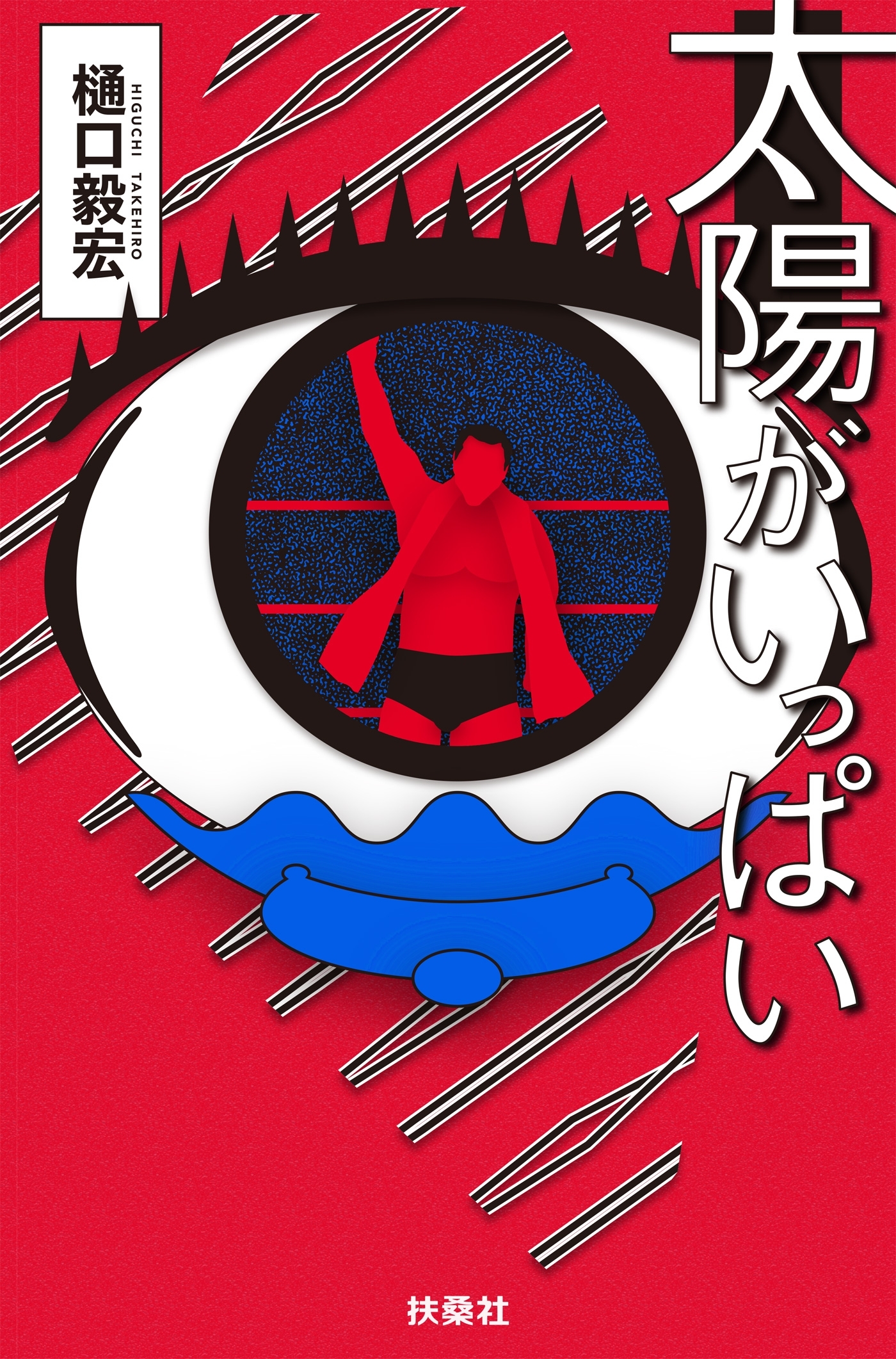 太陽がいっぱい