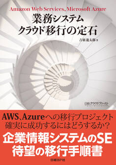 業務システム クラウド移行の定石