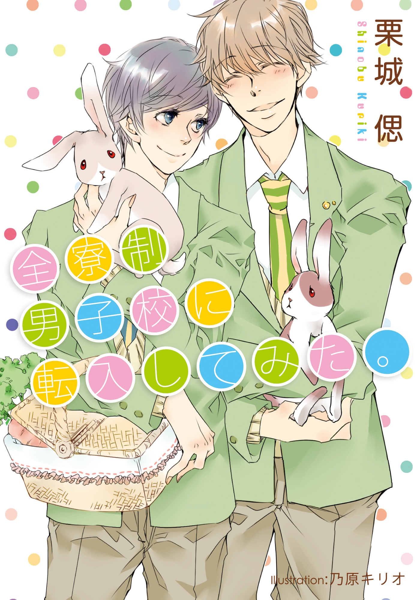 全寮制男子校に転入してみた。