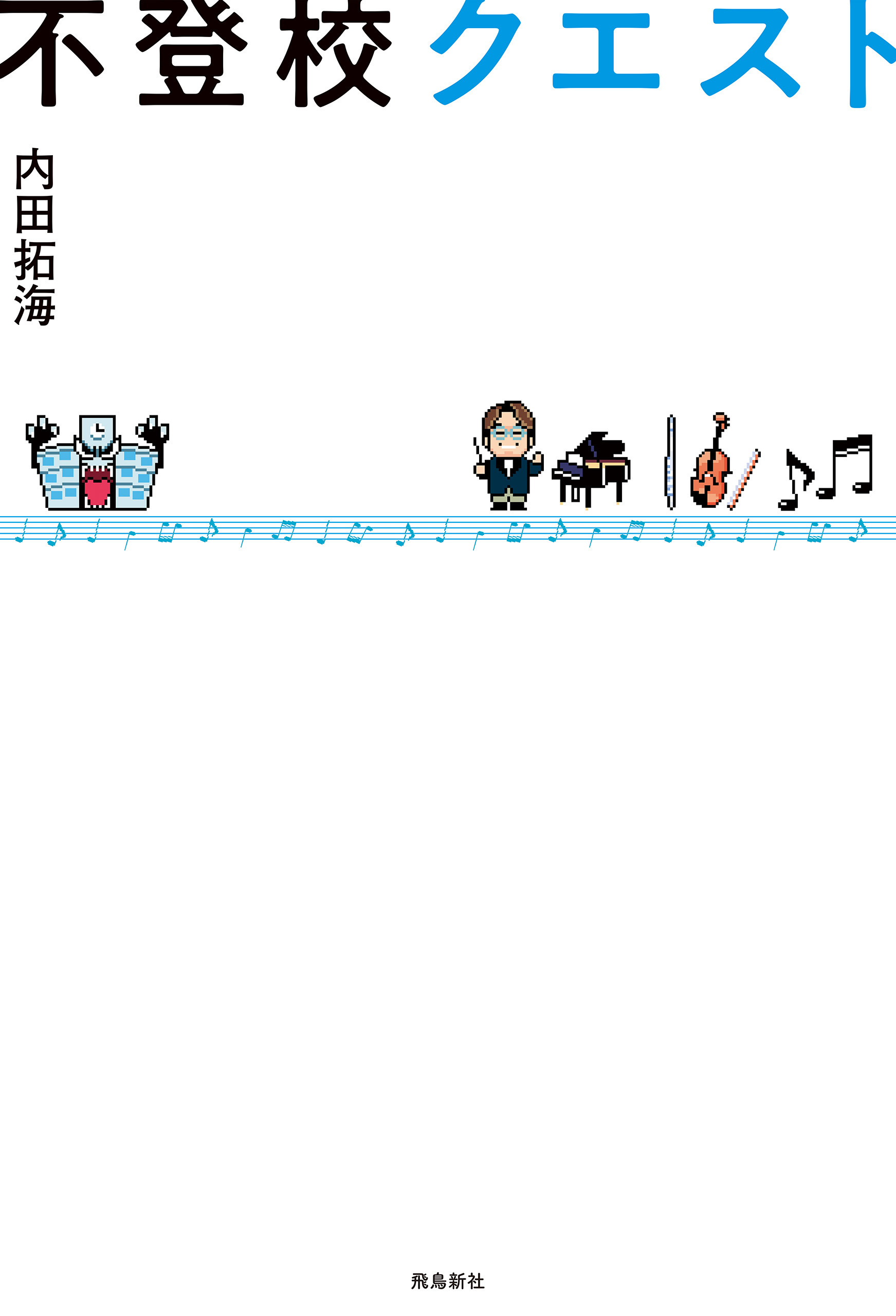 不登校クエスト