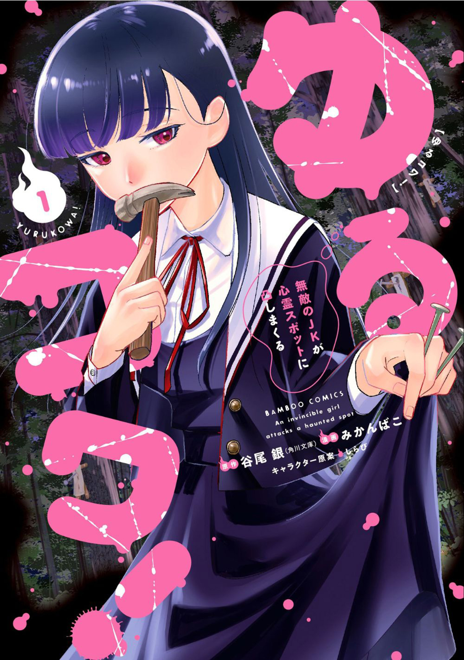 【期間限定　無料お試し版】ゆるコワ！ 無敵のJKが心霊スポットに凸しまくる (1)